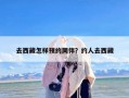 去西藏怎样预约同伴？约人去西藏