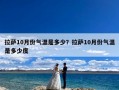 拉萨10月份气温是多少？拉萨10月份气温是多少度
