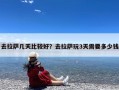 去拉萨几天比较好？去拉萨玩3天需要多少钱