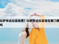 拉萨布达拉宫收费？拉萨布达拉宫现在要门票吗