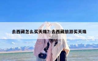 去西藏怎么买天珠？去西藏旅游买天珠
