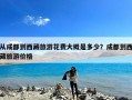 从成都到西藏旅游花费大概是多少？成都到西藏旅游价格