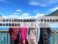 一年中什么时候去西藏最好？一年当中什么时候去西藏最合适
