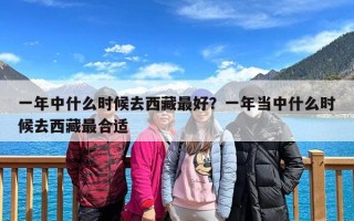 一年中什么时候去西藏最好？一年当中什么时候去西藏最合适