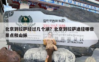 北京到拉萨经过几个湖？北京到拉萨途径哪些景点和山脉