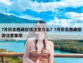 7月份去西藏应该注意什么？7月份去西藏旅游注意事项