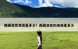 西藏波密海拔是多少？西藏波密的海拔是多少