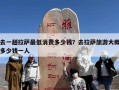 去一趟拉萨最低消费多少钱？去拉萨旅游大概多少钱一人