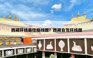 西藏环线最佳路线图？西藏自驾环线图