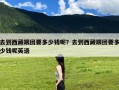 去到西藏跟团要多少钱呢？去到西藏跟团要多少钱呢英语
