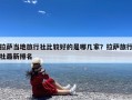 拉萨当地旅行社比较好的是哪几家？拉萨旅行社最新排名