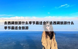 去西藏旅游什么季节最适合？去西藏旅游什么季节最适合旅游