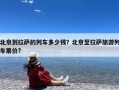 北京到拉萨的列车多少钱？北京至拉萨旅游列车票价?