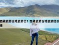 西藏旅游当地旅游团？西藏旅游当地旅游团价格