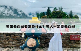 男生去西藏要准备什么？男人一定要去西藏
