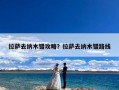 拉萨去纳木错攻略？拉萨去纳木错路线