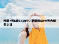 西藏7天6晚1580元？西藏旅游七天大概多少钱