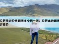 拉萨旅游价格跟团多少钱一天？拉萨本地跟团游报价