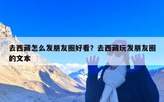 去西藏怎么发朋友圈好看？去西藏玩发朋友圈的文本