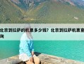北京到拉萨的机票多少钱？北京到拉萨机票查询