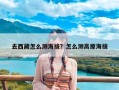 去西藏怎么测海拔？怎么测高原海拔