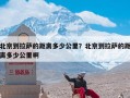 北京到拉萨的距离多少公里？北京到拉萨的距离多少公里啊