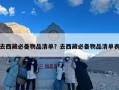 去西藏必备物品清单？去西藏必备物品清单表