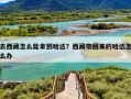 去西藏怎么能拿到哈达？西藏带回来的哈达怎么办