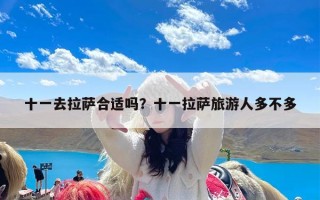 十一去拉萨合适吗？十一拉萨旅游人多不多