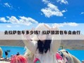 去拉萨包车多少钱？拉萨旅游包车自由行
