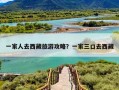 一家人去西藏旅游攻略？一家三口去西藏