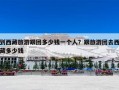 到西藏旅游跟团多少钱一个人？跟旅游团去西藏多少钱