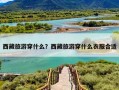 西藏旅游穿什么？西藏旅游穿什么衣服合适