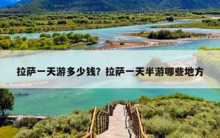 拉萨一天游多少钱？拉萨一天半游哪些地方