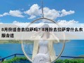 8月份适合去拉萨吗？8月份去拉萨穿什么衣服合适