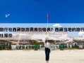 旅行社西藏旅游费用价格表？西藏当地的旅行社报价