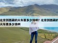 北京到西藏的火车票多少钱啊？北京到西藏的火车票多少钱啊