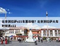 北京到拉萨z21车票价格？北京到拉萨火车时刻表z22