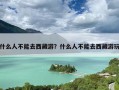 什么人不能去西藏游？什么人不能去西藏游玩