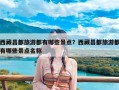 西藏昌都旅游都有哪些景点？西藏昌都旅游都有哪些景点名称