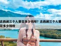 去西藏三个人要花多少钱呀？去西藏三个人要花多少钱呀