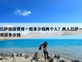 拉萨旅游费用一般多少钱两个人？两人拉萨一周游多少钱