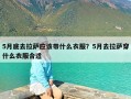 5月底去拉萨应该带什么衣服？5月去拉萨穿什么衣服合适