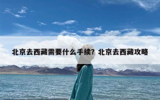 北京去西藏需要什么手续？北京去西藏攻略