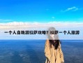 一个人自助游拉萨攻略？拉萨一个人旅游