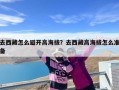 去西藏怎么避开高海拔？去西藏高海拔怎么准备