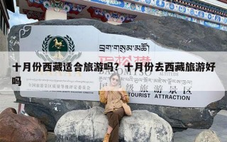 十月份西藏适合旅游吗？十月份去西藏旅游好吗