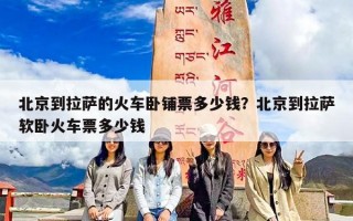 北京到拉萨的火车卧铺票多少钱？北京到拉萨软卧火车票多少钱