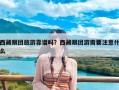西藏跟团旅游靠谱吗？西藏跟团游需要注意什么