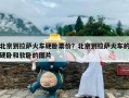 北京到拉萨火车硬卧票价？北京到拉萨火车的硬卧和软卧的图片